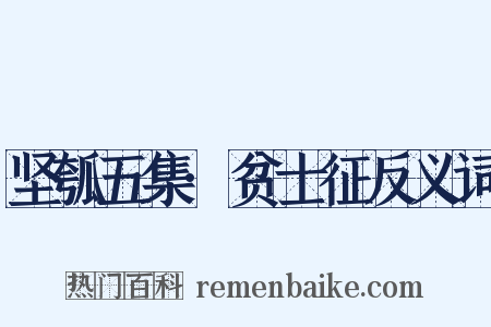 坚瓠五集·贫士征反义词是什么意思的图片